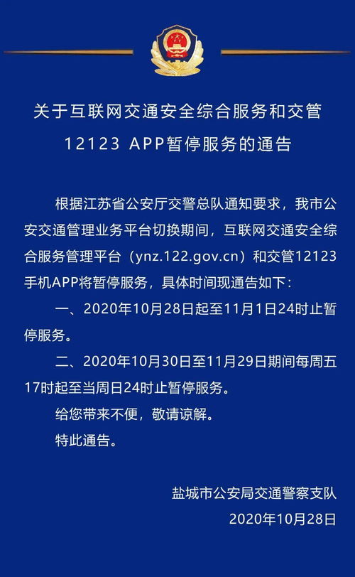 关于互联网交通安全综合服务管理平台及交管12123 APP暂停服务的通告
