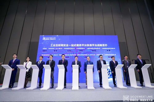2021西湖论剑网络安全大会工业互联网安全分论坛 筑牢数字时代安全防线